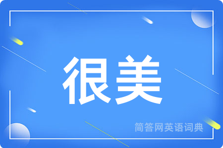 很美用英语怎么说,很美的英语翻译 很美