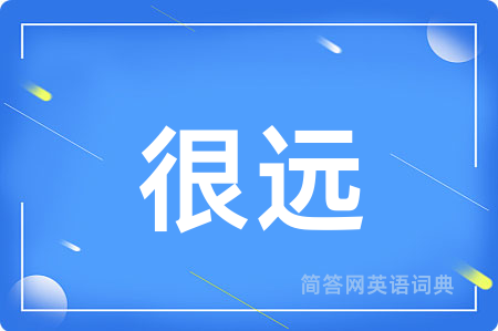 很远用英语怎么说,很远的英语翻译 很远