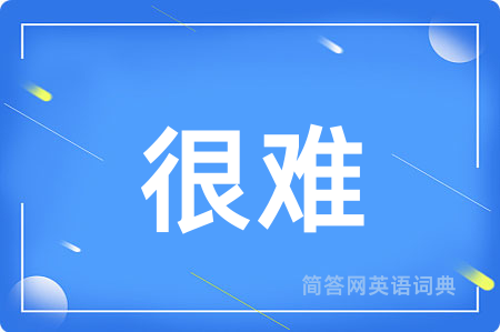 很难用英语怎么说,很难的英语翻译 很难