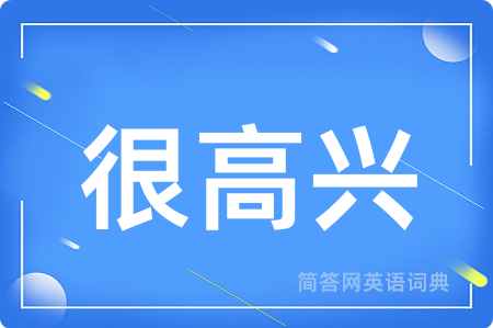 很高兴
