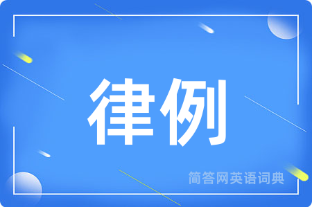 律例