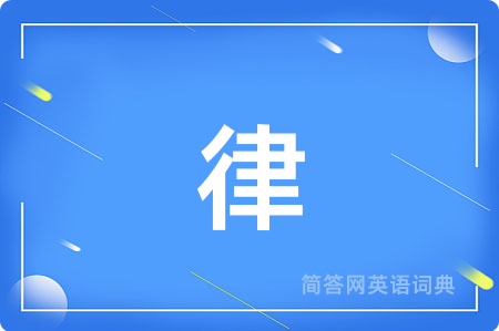 律