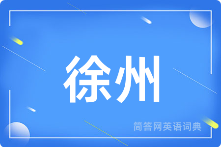 徐州