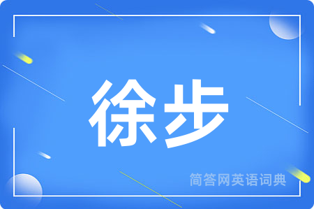 徐步