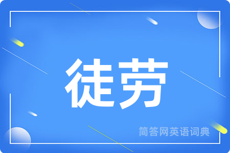 徒劳用英语怎么说,徒劳的英语翻译 徒劳