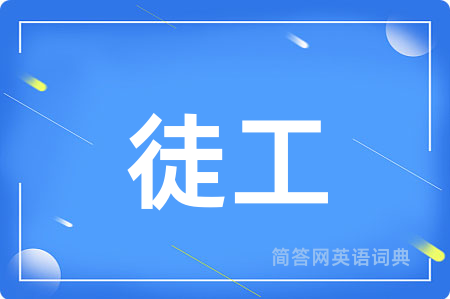 徒工