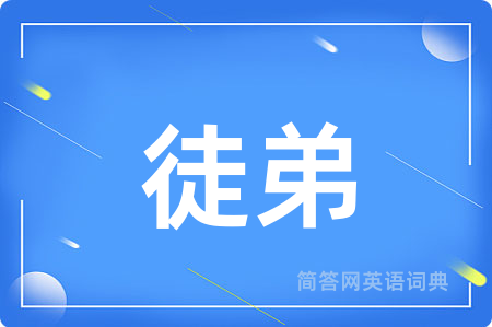 徒弟