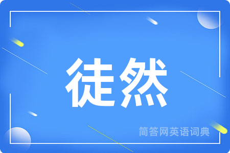 徒然用英语怎么说,徒然的英语翻译 徒然