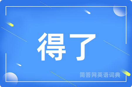 得了