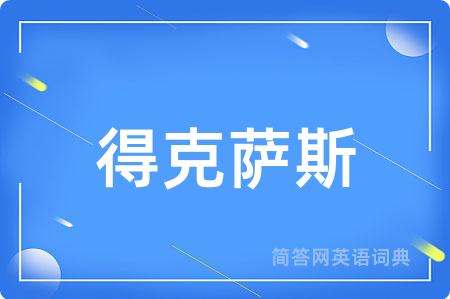 得克萨斯