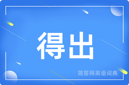 得出