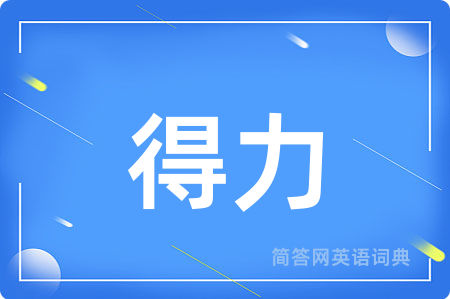 得力用英语怎么说,得力的英语翻译 得力