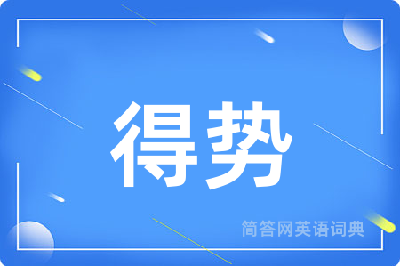 得势