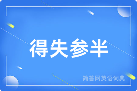 得失参半