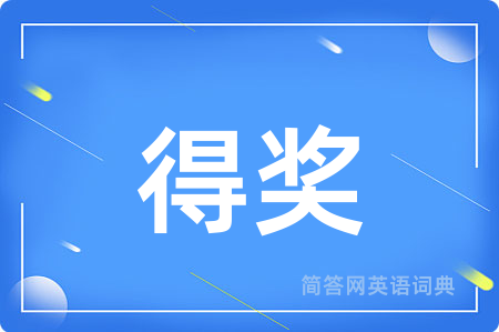 得奖用英语怎么说,得奖的英语翻译 得奖