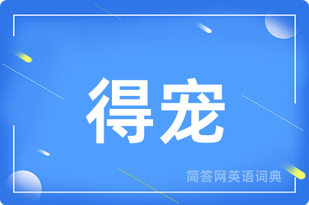 得宠