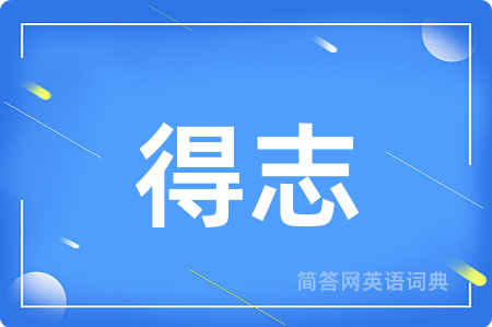 得志