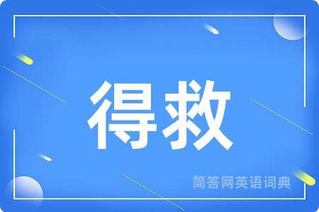 得救