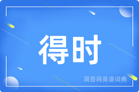 得时
