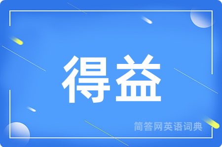 得益用英语怎么说,得益的英语翻译 得益