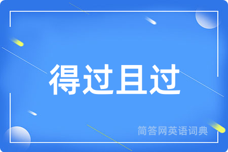 得过且过