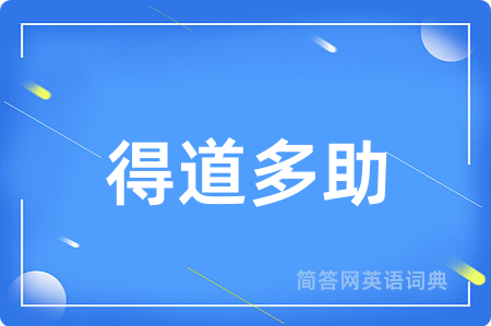 得道多助