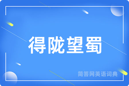 得陇望蜀