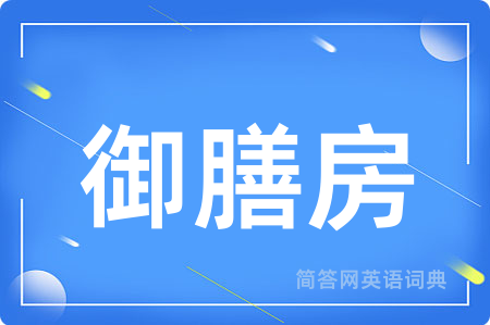 御膳房