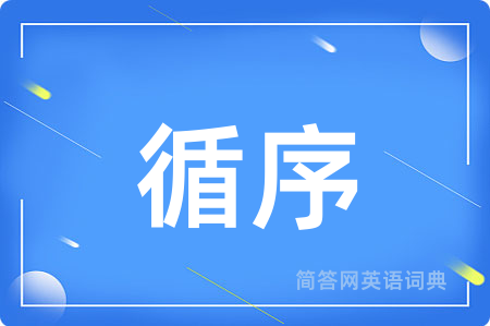 循序