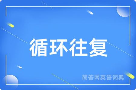 循环往复