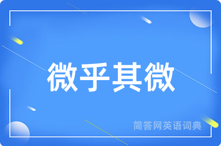 微乎其微
