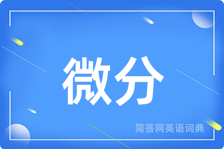 微分用英语怎么说,微分的英语翻译 微分