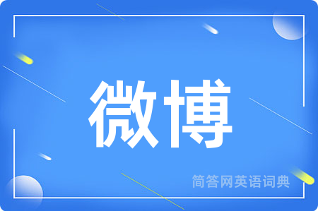 微博