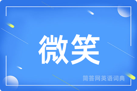 微笑