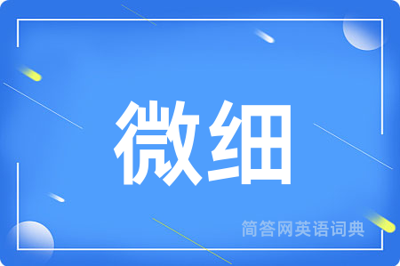 微细