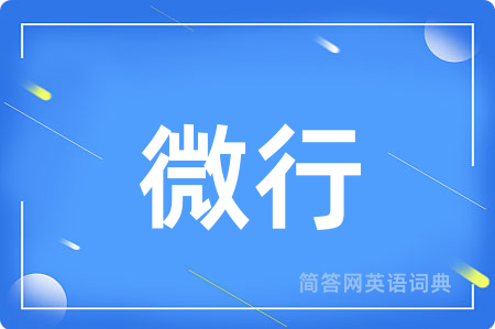 微行
