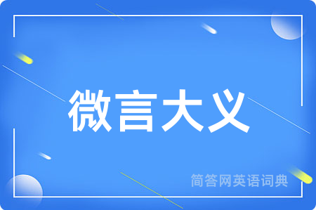 微言大义