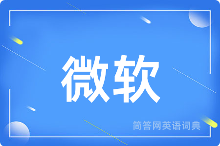 微软