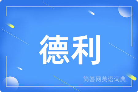 德利