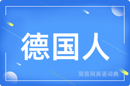 德国人