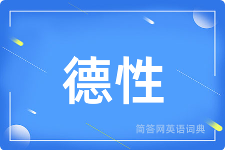 德性