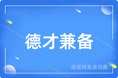 德才兼备用英语怎么说,德才兼备的英语翻译 德才兼备