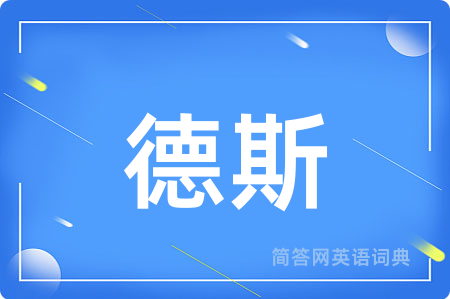 德斯