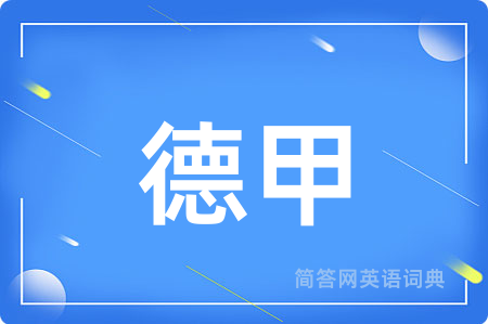 德甲用英语怎么说,德甲的英语翻译 德甲