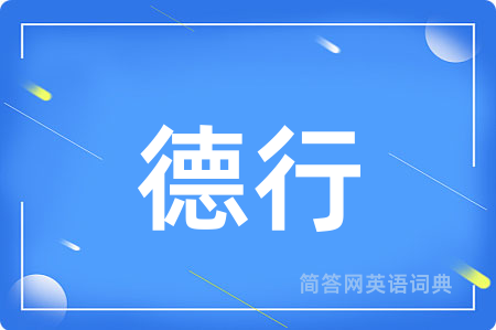 德行