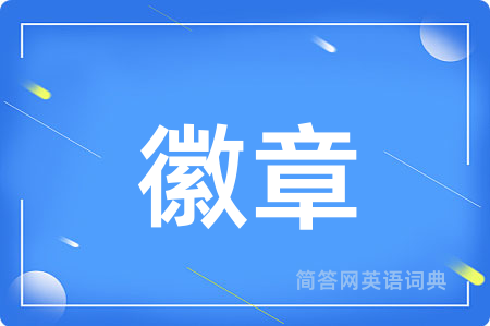 徽章用英语怎么说,徽章的英语翻译 徽章