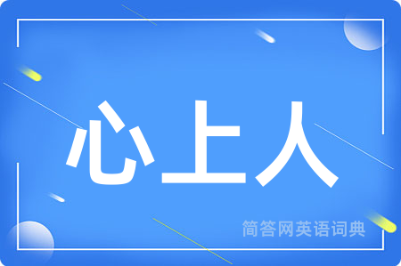 心上人用英语怎么说,心上人的英语翻译 心上人
