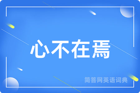 心不在焉
