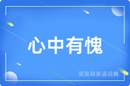 心中有愧