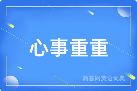 心事重重
